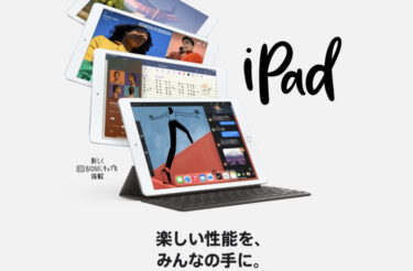 iPad(第8世代)はコスパ最強のiPad