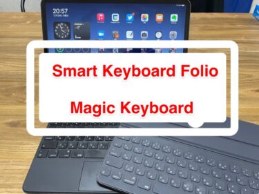 iPad Pro / Air のキーボードは『Smart Keyboard Folio 』・『Magic Keyboard』のどっちがオススメ？