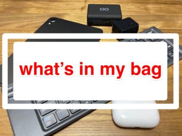 【what’s in my bag】iPad mini だけで出かける時のカバンの中身